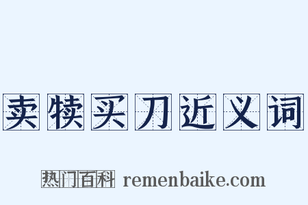 卖犊买刀近义词是什么意思的图片